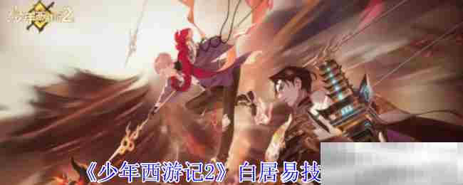 少年西游记2白居易技能搭配方法