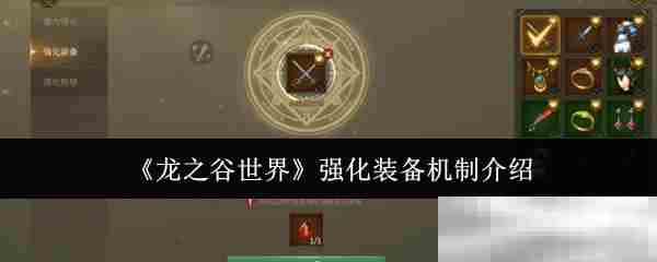 龙之谷世界装备强化攻略大全