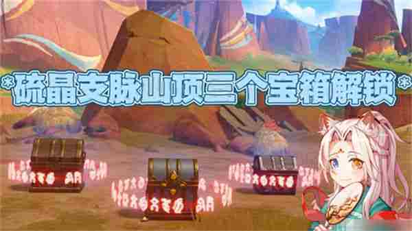 原神硫晶支脉山顶宝箱解锁方法