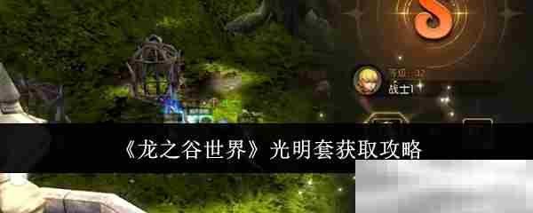 龙之谷世界光明套装完整获取方法