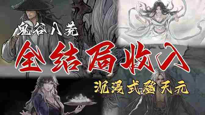 鬼谷八荒全结局奖励一览及解锁方法