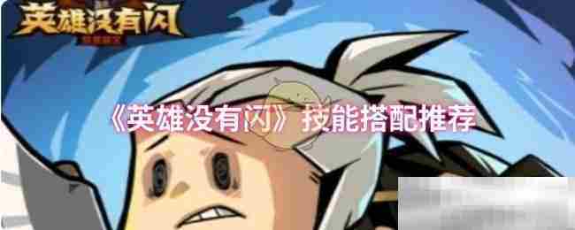 英雄没有闪游戏技能搭配攻略