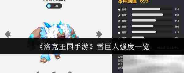 洛克王国手游雪巨人实力评测