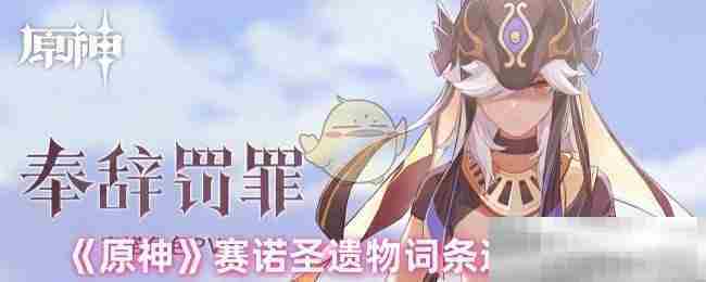 原神赛诺圣遗物最佳词条搭配方法