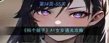 抖个腿子AI男友通关攻略技巧介绍