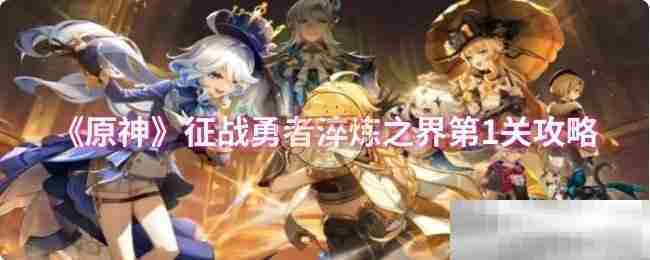 原神勇者淬炼之界首关攻略介绍