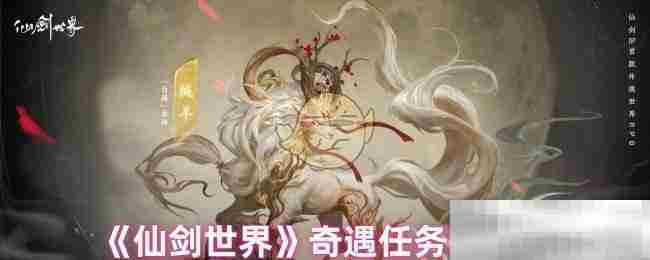 仙剑世界奇遇任务全攻略