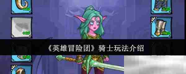 英雄冒险团骑士职业深度攻略方法