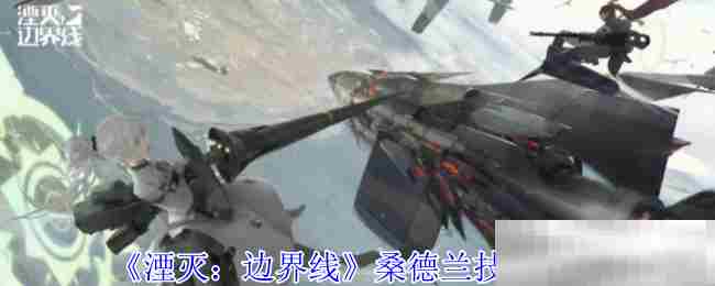 湮灭边界线桑德兰技能最优选择方法