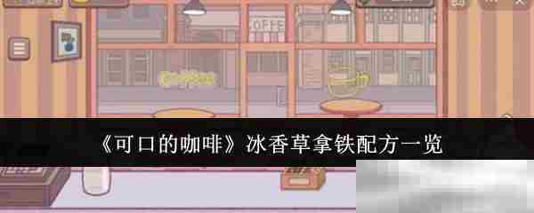 可口的咖啡冰香草拿铁完整配方攻略