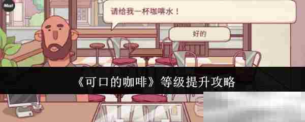 可口的咖啡高效等级晋升攻略