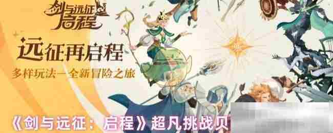 剑与远征贝利尔超凡挑战阵容搭配攻略