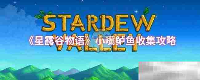 星露谷物语高效捕捉小嘴鲈鱼攻略