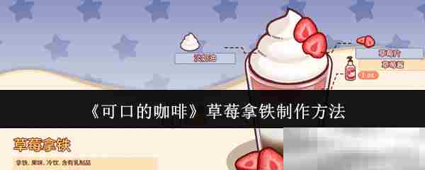 可口的咖啡草莓拿铁快速制作方法