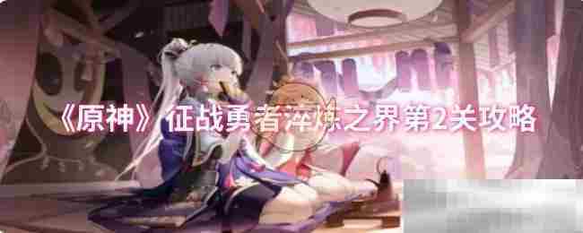 原神勇者淬炼之界第二关攻略方法