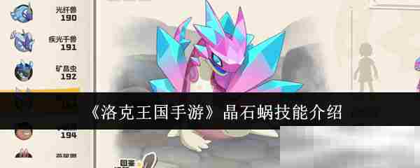 洛克王国手游晶石蜗技能搭配攻略