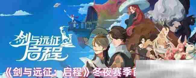 剑与远征冬夜赛季首领冲榜高效攻略