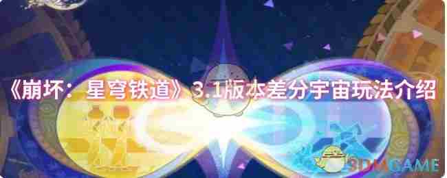 崩坏星穹铁道31版本差分宇宙攻略推荐