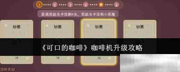 可口的咖啡游戏咖啡机快速升级方法