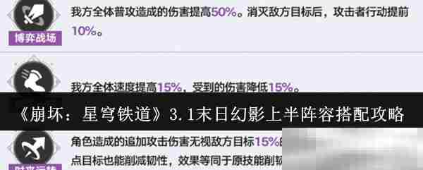 崩坏星穹铁道3.1版本末日幻影上半阵容搭配方法