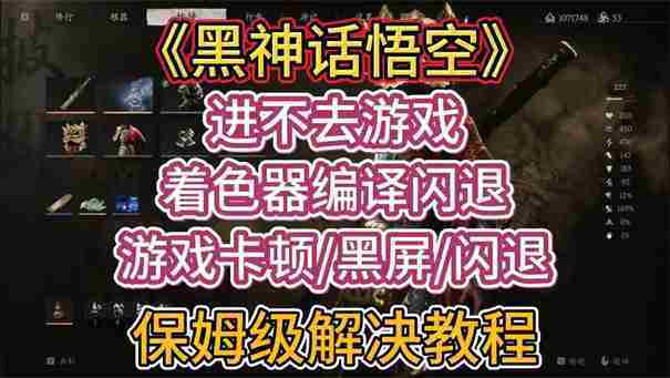 黑神话悟空更新后进不去游戏解决方法