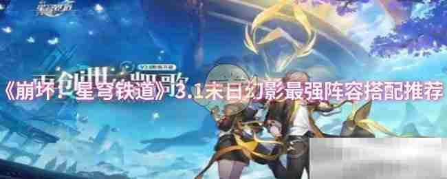 崩坏星穹铁道3.1末日幻影最强阵容搭配方法