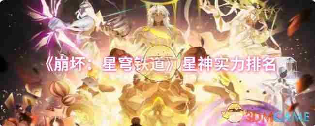 崩坏星穹铁道星神实力排行榜