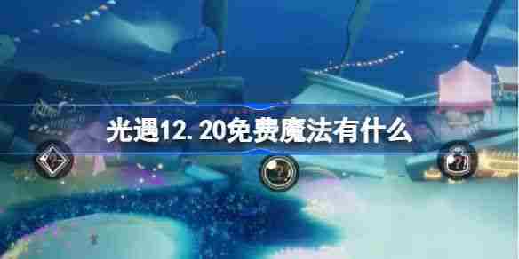 光遇12月20日免费魔法获取攻略
