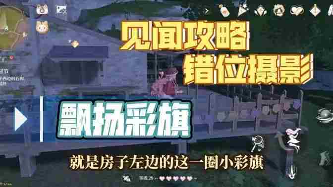 无限暖暖飘扬彩旗错位摄影任务攻略