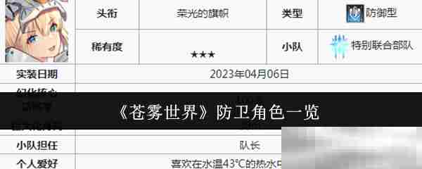 苍雾世界防卫角色全介绍