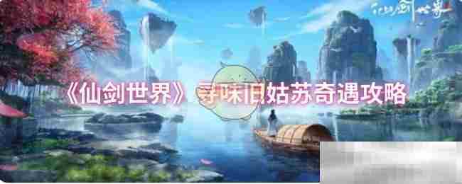 仙剑世界旧姑苏奇遇寻味攻略