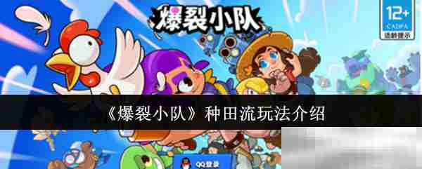 爆裂小队高效种田流攻略方法