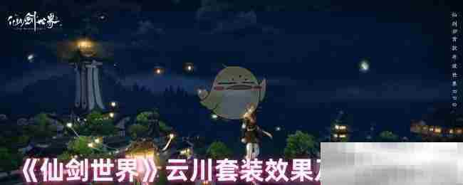 仙剑世界云川套装属性介绍与角色适配方法