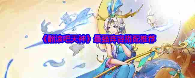 翻滚吧天神最强阵容搭配方法
