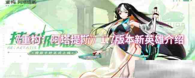 重构阿塔提斯17版本新英雄超值推荐