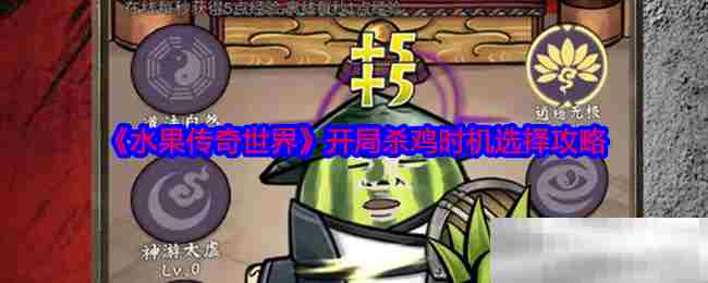 水果传奇世界开局杀鸡最佳时机选择攻略