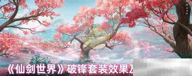 仙剑世界破锋套装属性介绍与适用角色方法