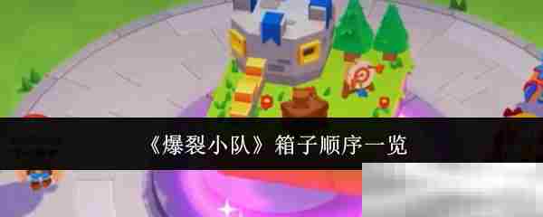 爆裂小队箱子解锁顺序完整攻略
