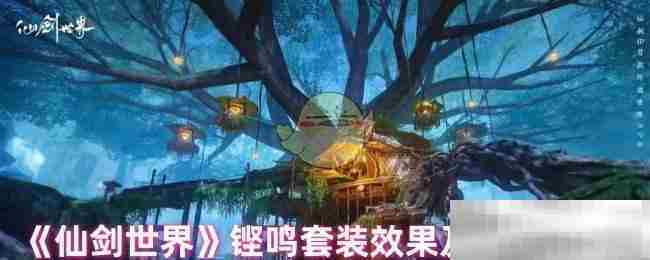 仙剑世界铿鸣套装属性介绍与角色搭配方法