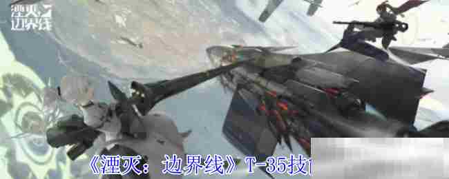 湮灭边界线T35技能搭配方法