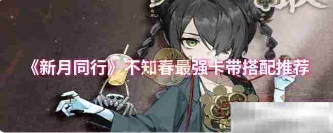 新月同行不知春最强卡带组合攻略