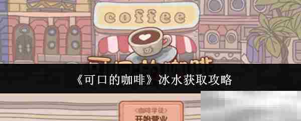 获取可口的咖啡冰水攻略