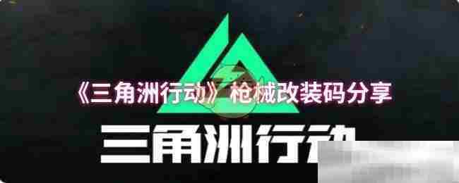 三角洲行动枪械改装码大全分享