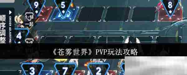 苍雾世界PVP实战攻略速览