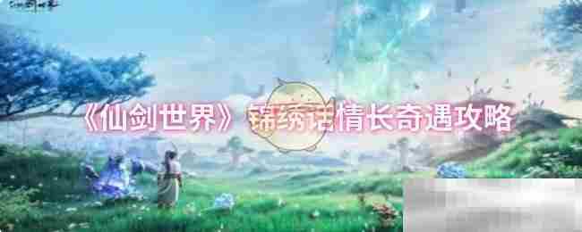 仙剑世界锦绣话情长奇遇触发攻略