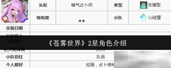 苍雾世界二星角色精选方法