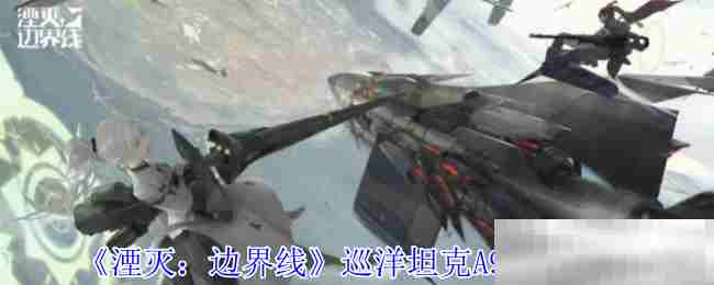 湮灭边界线A9巡洋坦克技能配置方法
