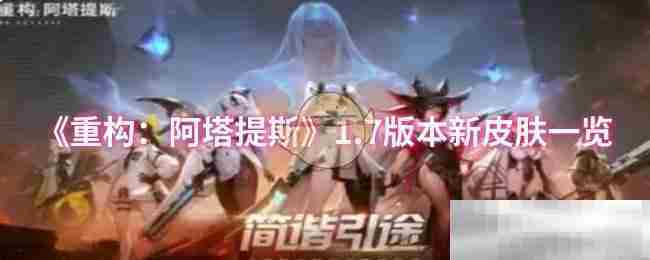 符号重构阿塔提斯1.7版本全新皮肤曝光