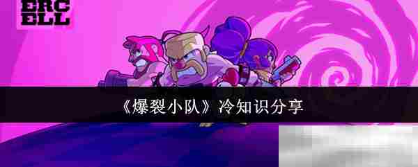 爆裂小队冷知识盘点