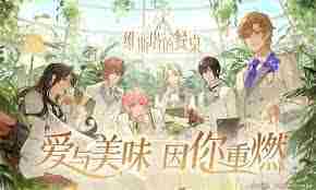 维斯塔的餐桌米面快速获取方法